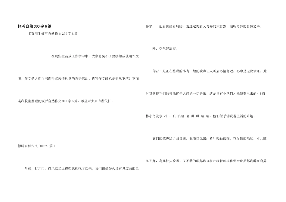倾听自然300字6篇_第1页