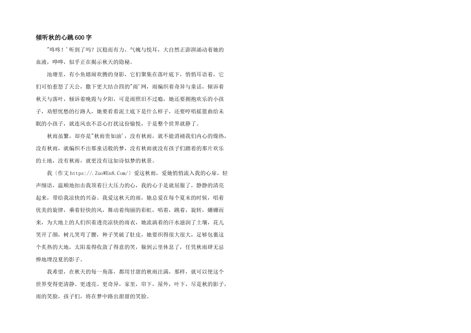 倾听秋的心跳600字_第1页