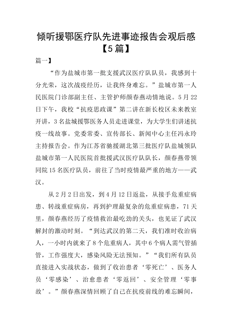 倾听援鄂医疗队先进事迹报告会观后感_第1页