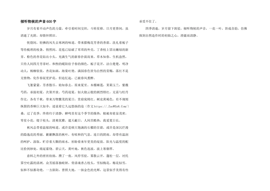 倾听物候的声音600字_第1页