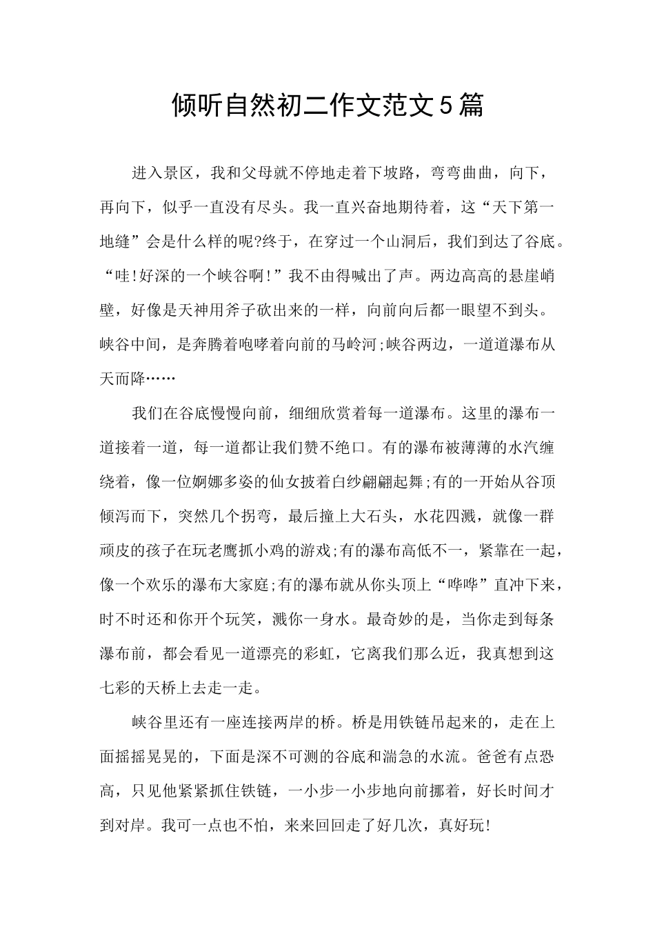 倾听自然初二作文范文5篇_第1页