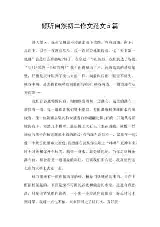 倾听自然初二作文范文5篇