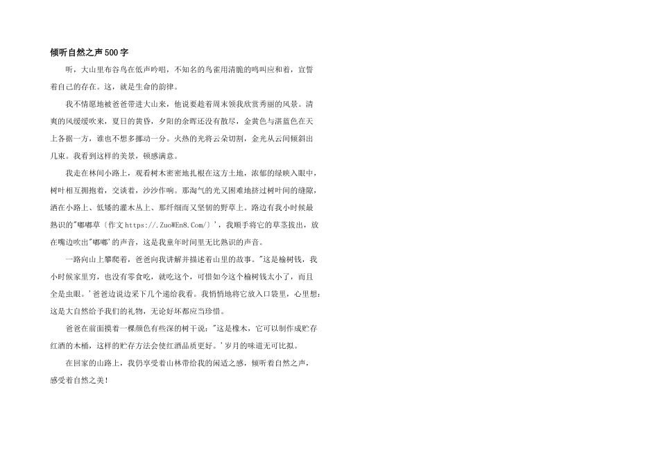 倾听自然之声500字_第1页