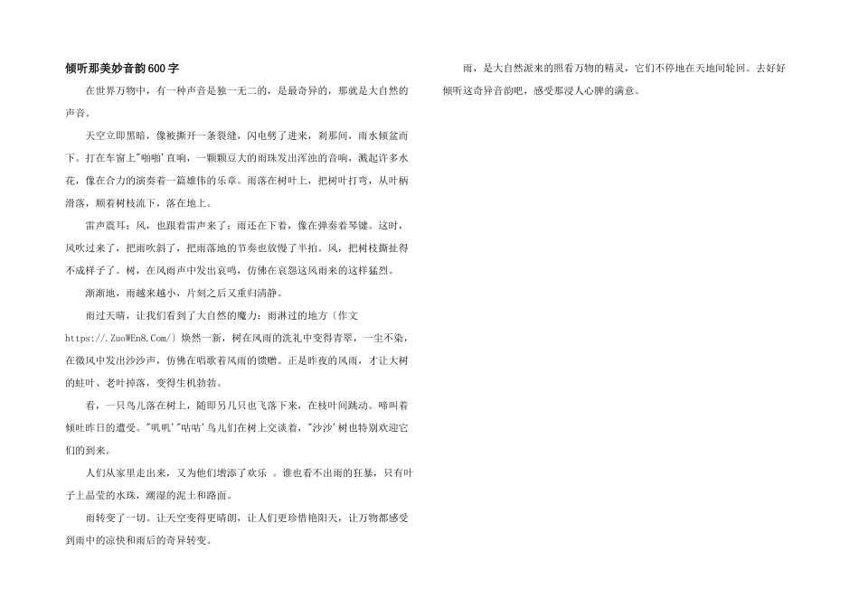 倾听那美妙音韵600字_第1页
