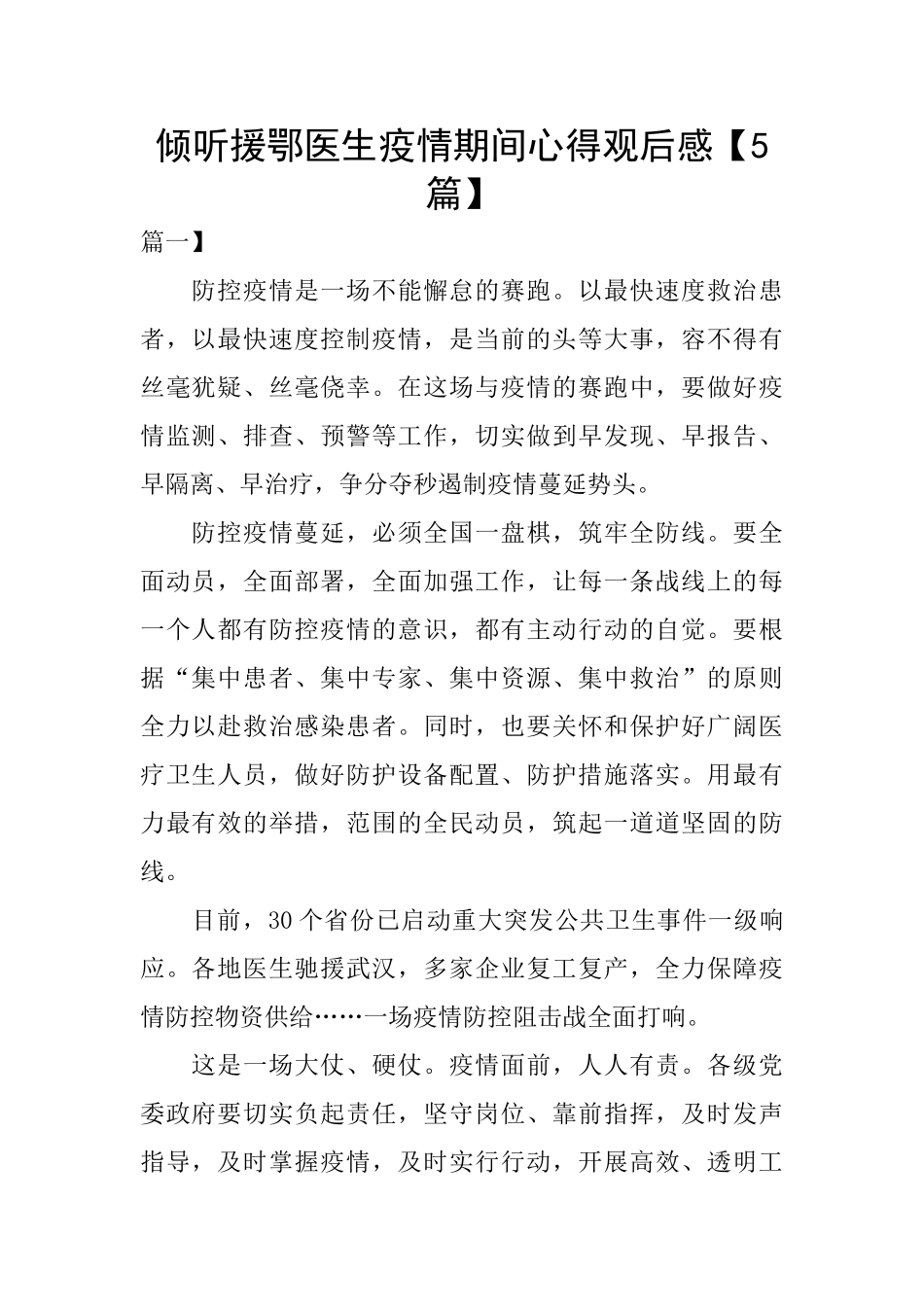 倾听援鄂医生疫情期间心得观后感_第1页