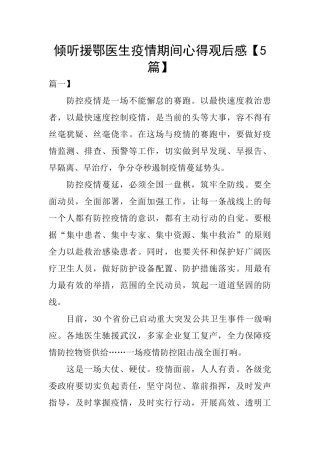 倾听援鄂医生疫情期间心得观后感