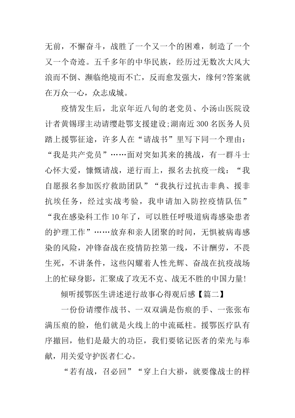 倾听援鄂医生讲述逆行故事心得观后感_第2页