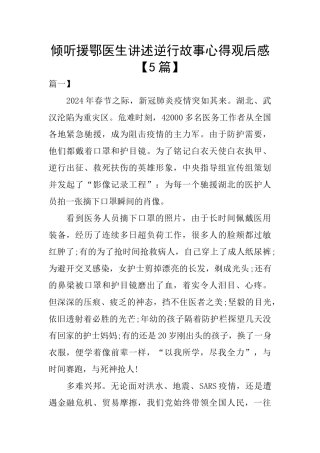 倾听援鄂医生讲述逆行故事心得观后感