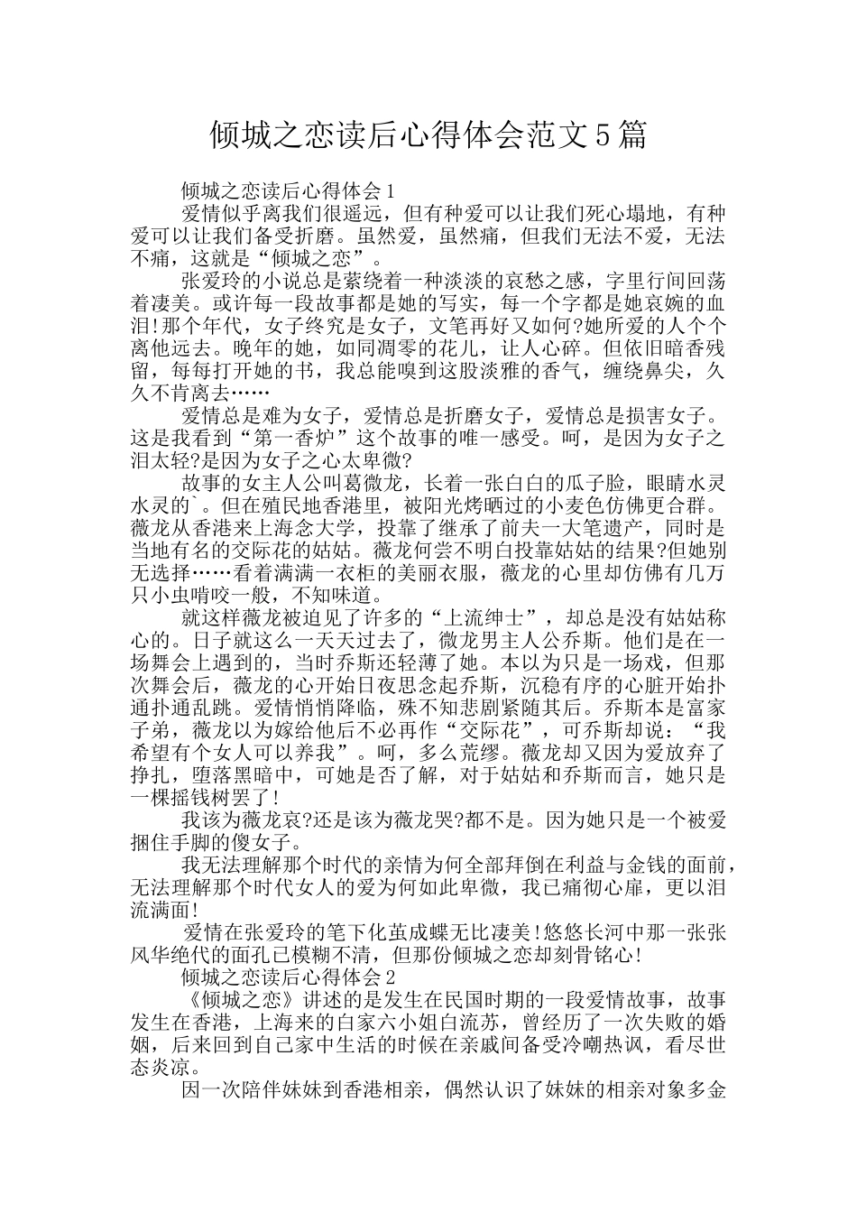 倾城之恋读后心得体会范文5篇_第1页