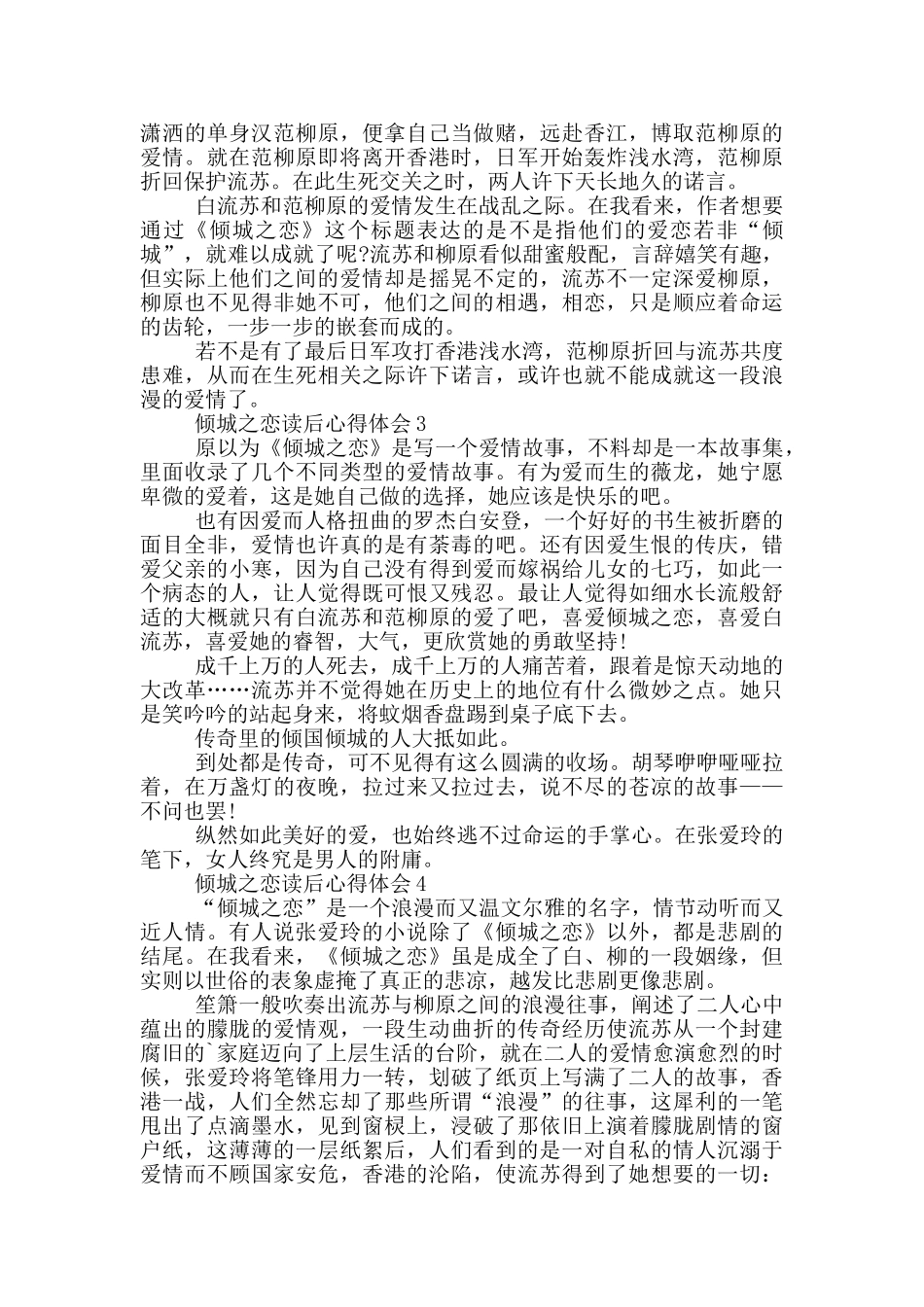 倾城之恋读后心得体会范文5篇_第2页