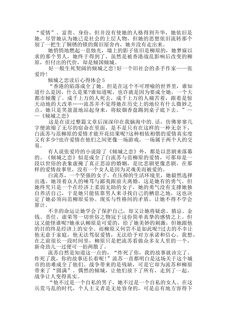 倾城之恋读后心得体会范文5篇_第3页