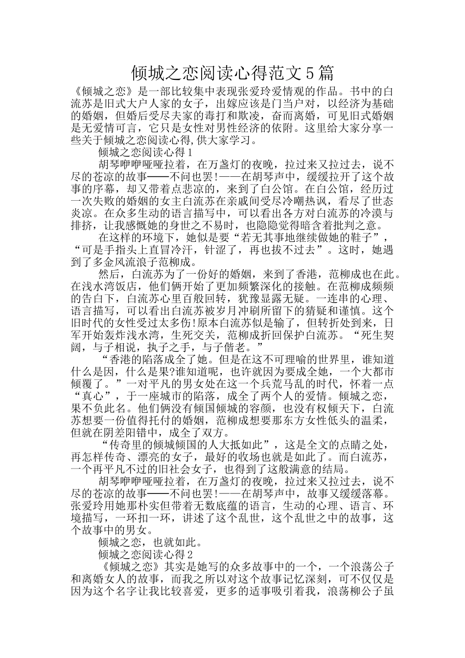 倾城之恋阅读心得范文5篇_第1页