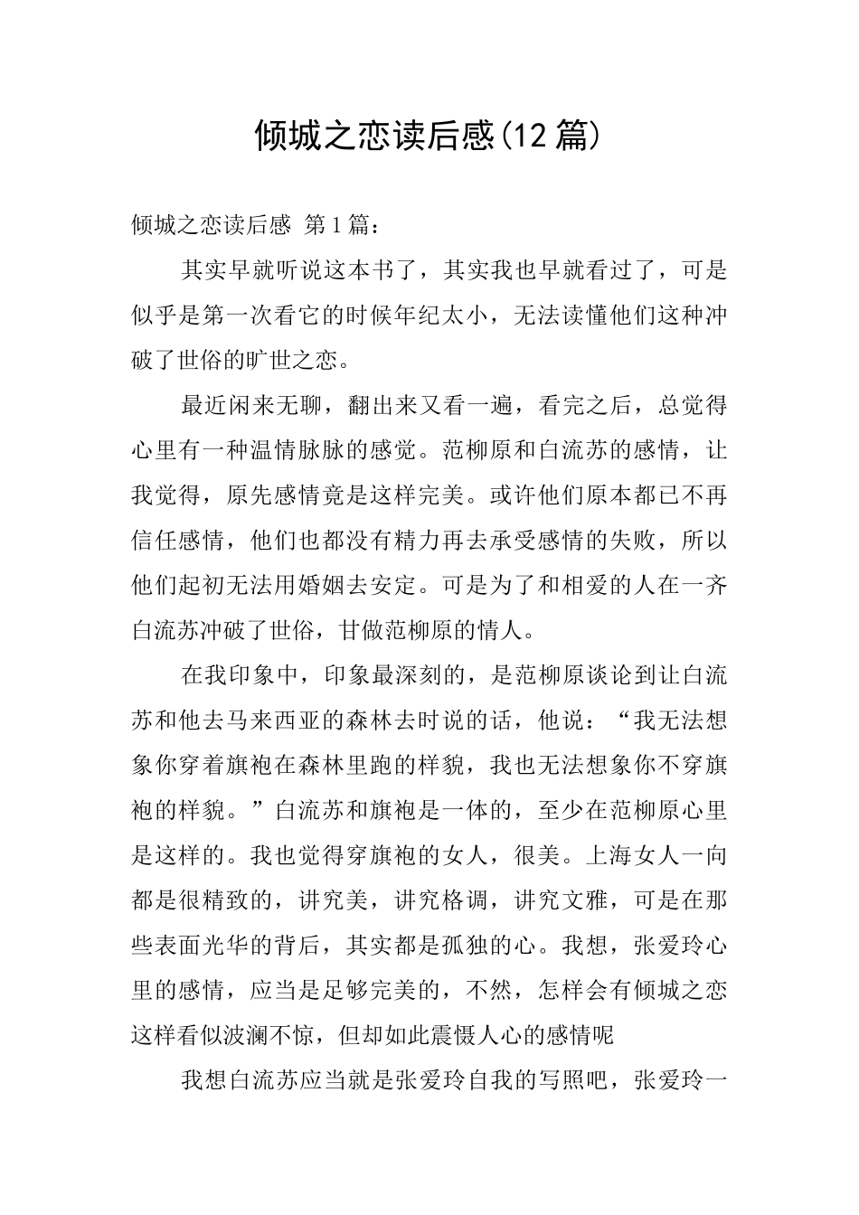 倾城之恋读后感_第1页