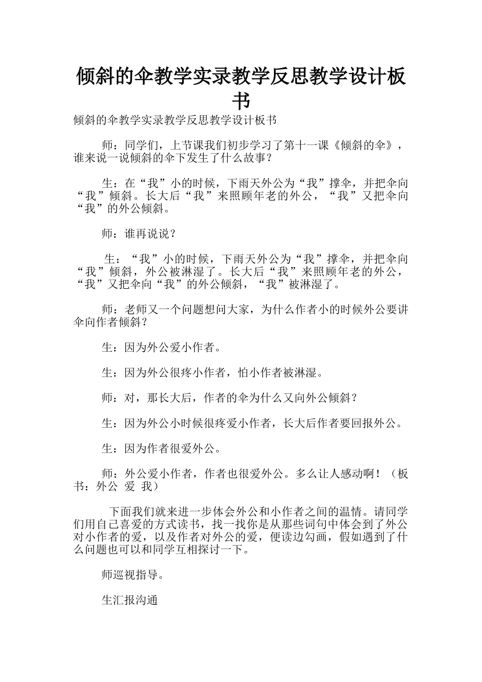 倾斜的伞教学实录教学反思教学设计板书_第1页