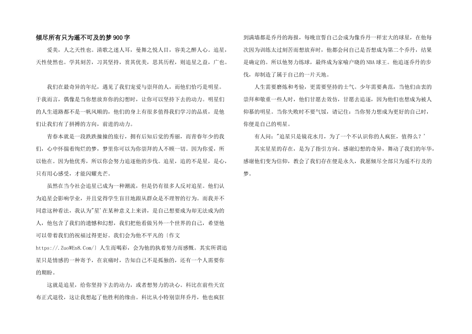 倾尽所有只为遥不可及的梦900字_第1页