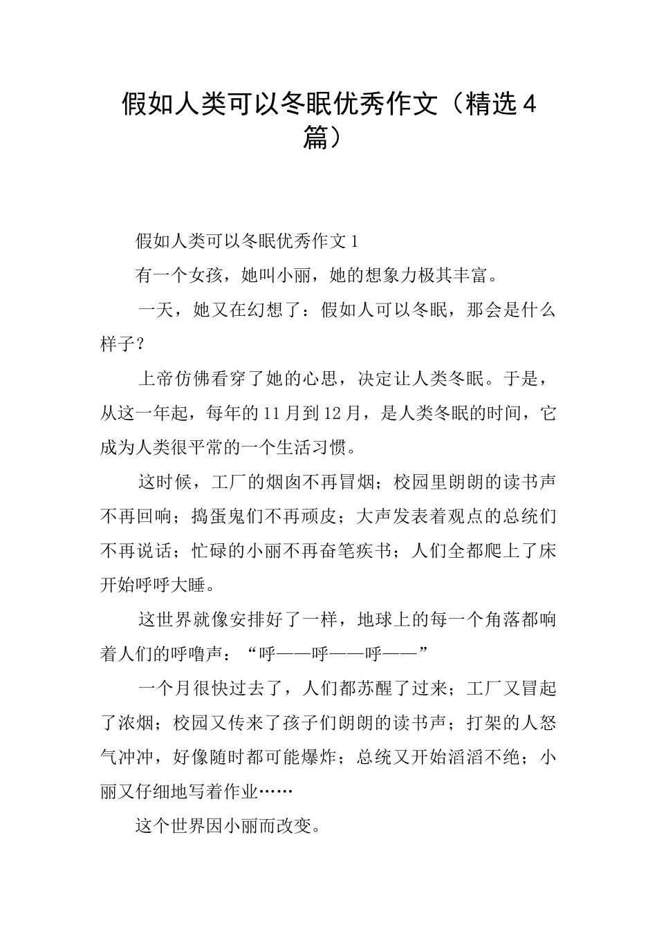 假如人类可以冬眠优秀作文(精选4篇)_第1页