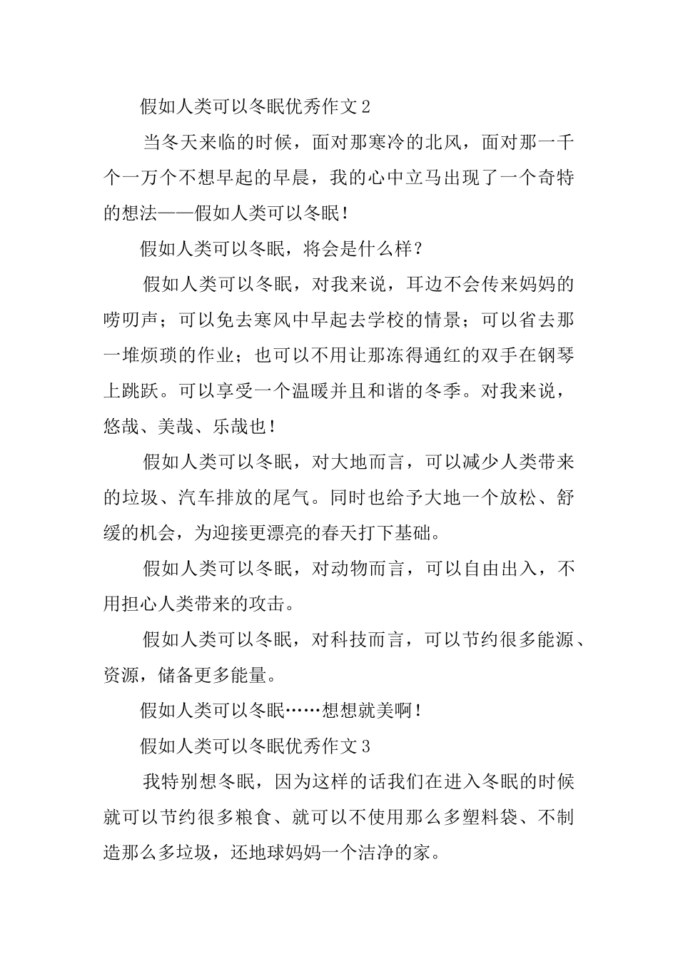 假如人类可以冬眠优秀作文(精选4篇)_第2页