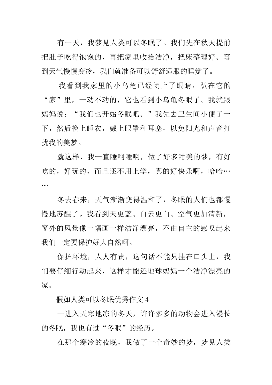 假如人类可以冬眠优秀作文(精选4篇)_第3页