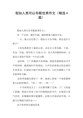 假如人类可以冬眠优秀作文(精选4篇)