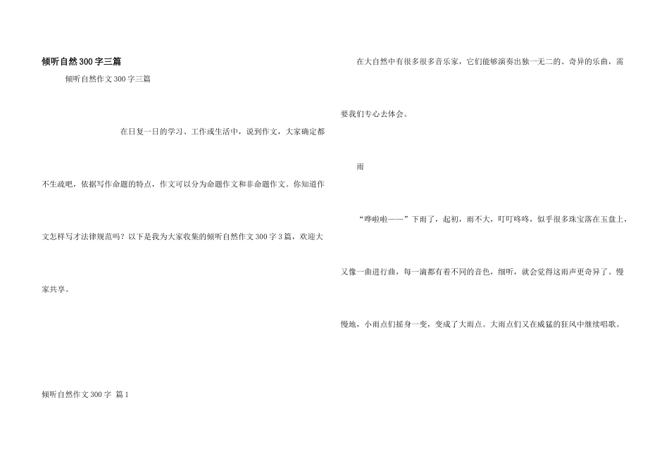 倾听自然300字三篇_第1页
