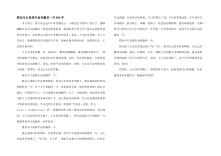 假如今天是我生命的最后一天900字