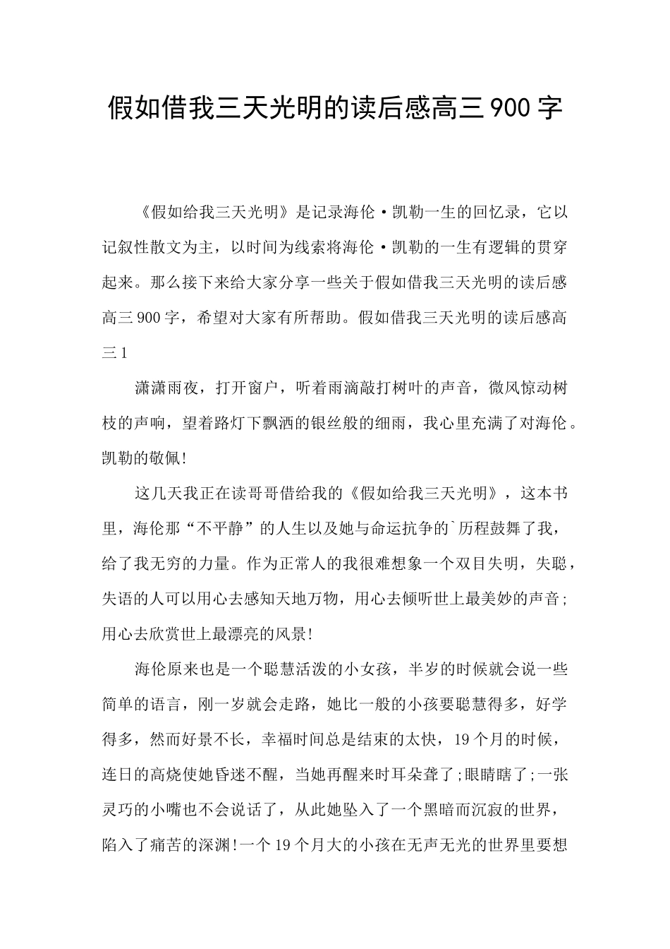 假如借我三天光明的读后感高三900字_第1页