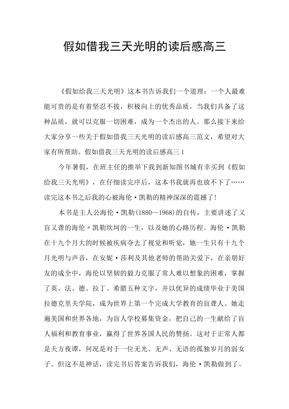 假如借我三天光明的读后感高三_第1页