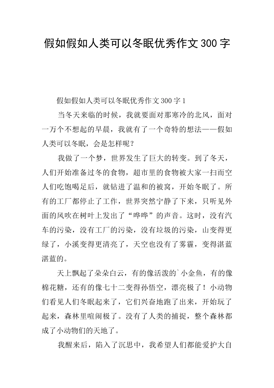 假如假如人类可以冬眠优秀作文300字_第1页