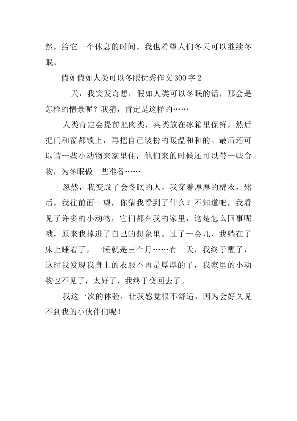 假如假如人类可以冬眠优秀作文300字_第2页