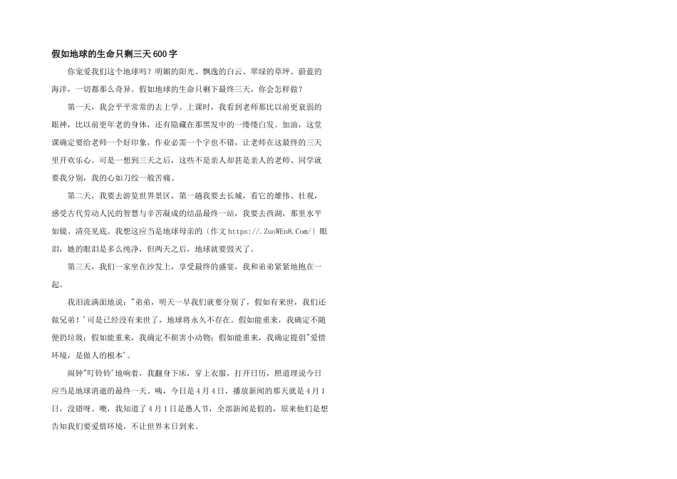 假如地球的生命只剩三天600字_第1页