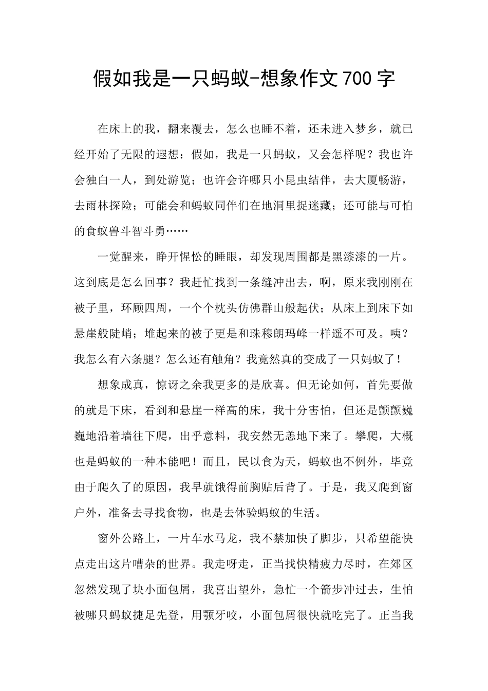 假如我是一只蚂蚁_第1页