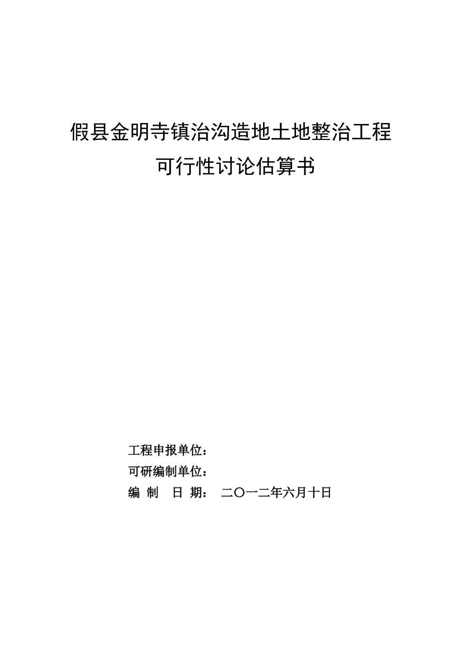 假县今明寺镇治沟造地土地整治项目可行性研究估算书_第1页