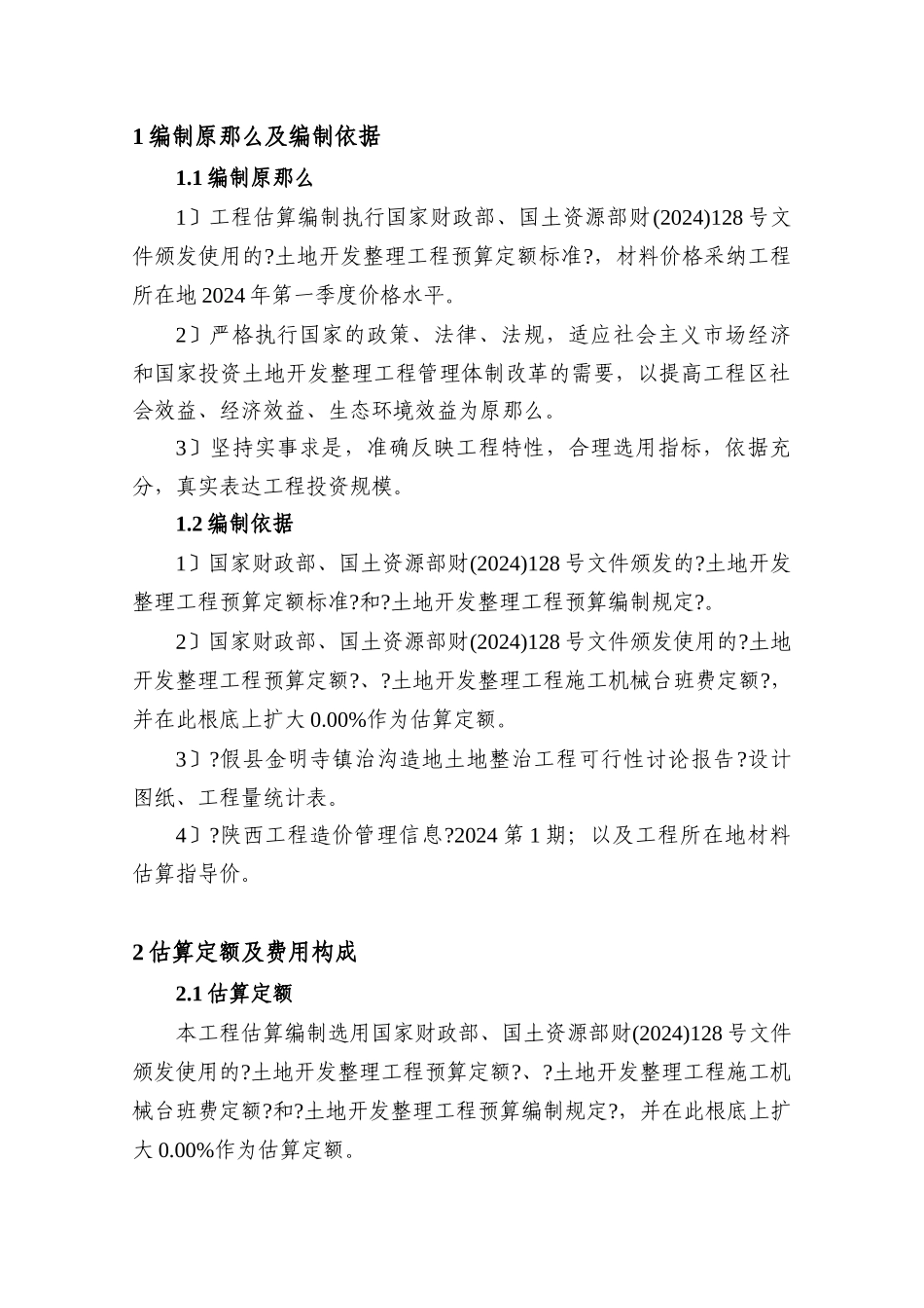 假县今明寺镇治沟造地土地整治项目可行性研究估算书_第2页