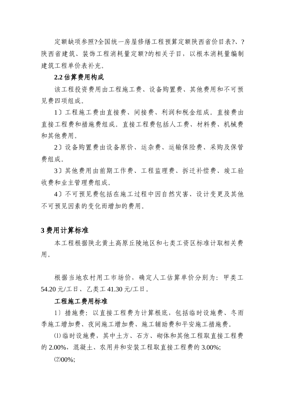 假县今明寺镇治沟造地土地整治项目可行性研究估算书_第3页