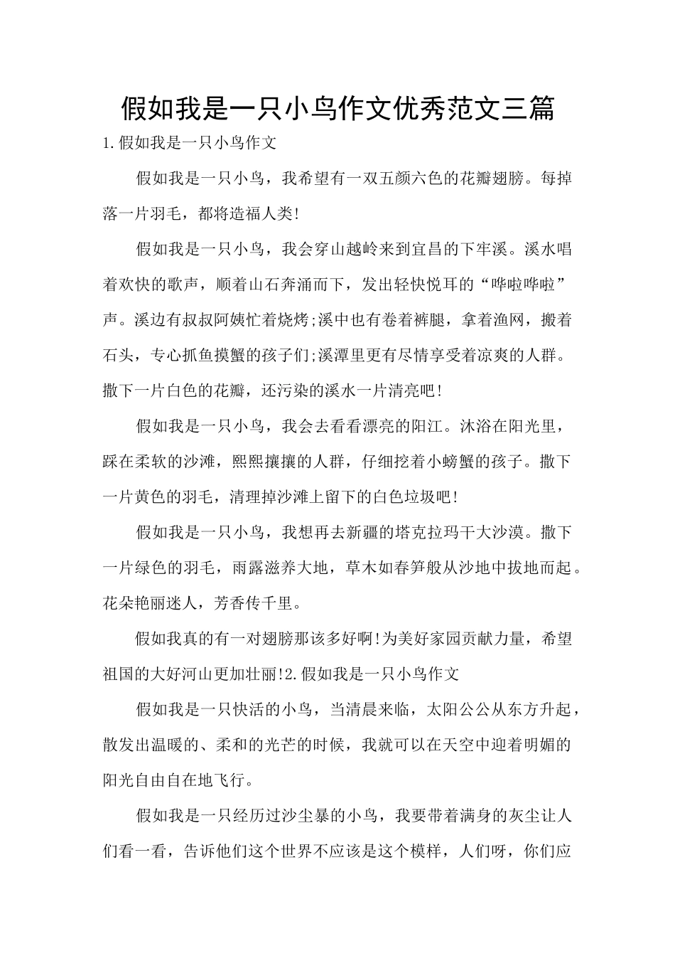 假如我是一只小鸟作文优秀范文三篇_第1页