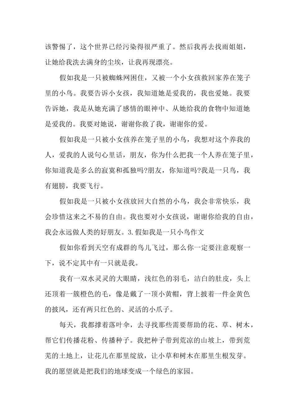 假如我是一只小鸟作文优秀范文三篇_第2页
