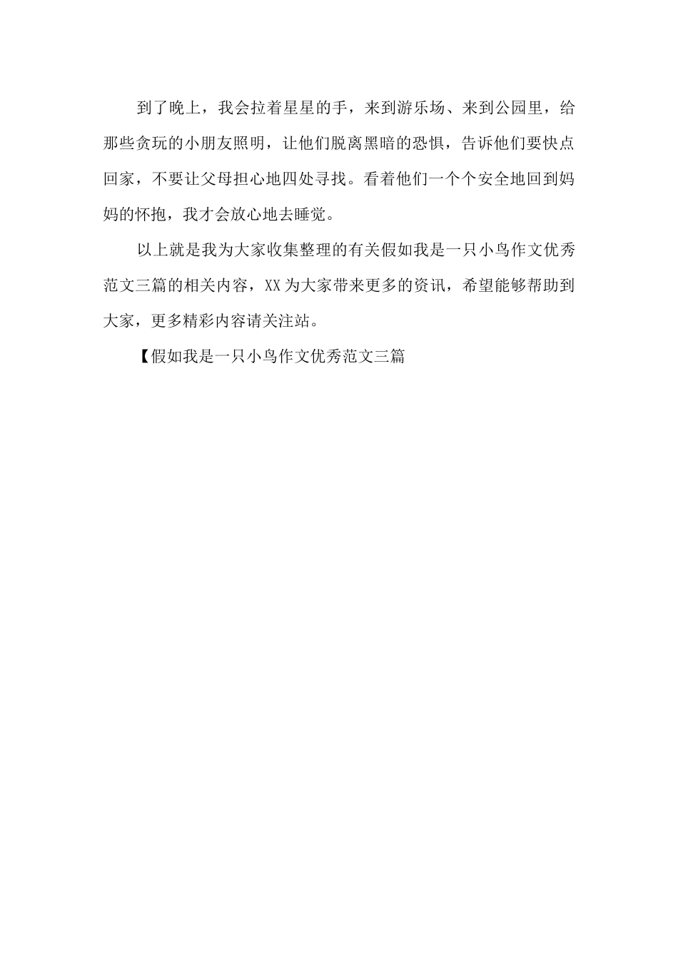 假如我是一只小鸟作文优秀范文三篇_第3页