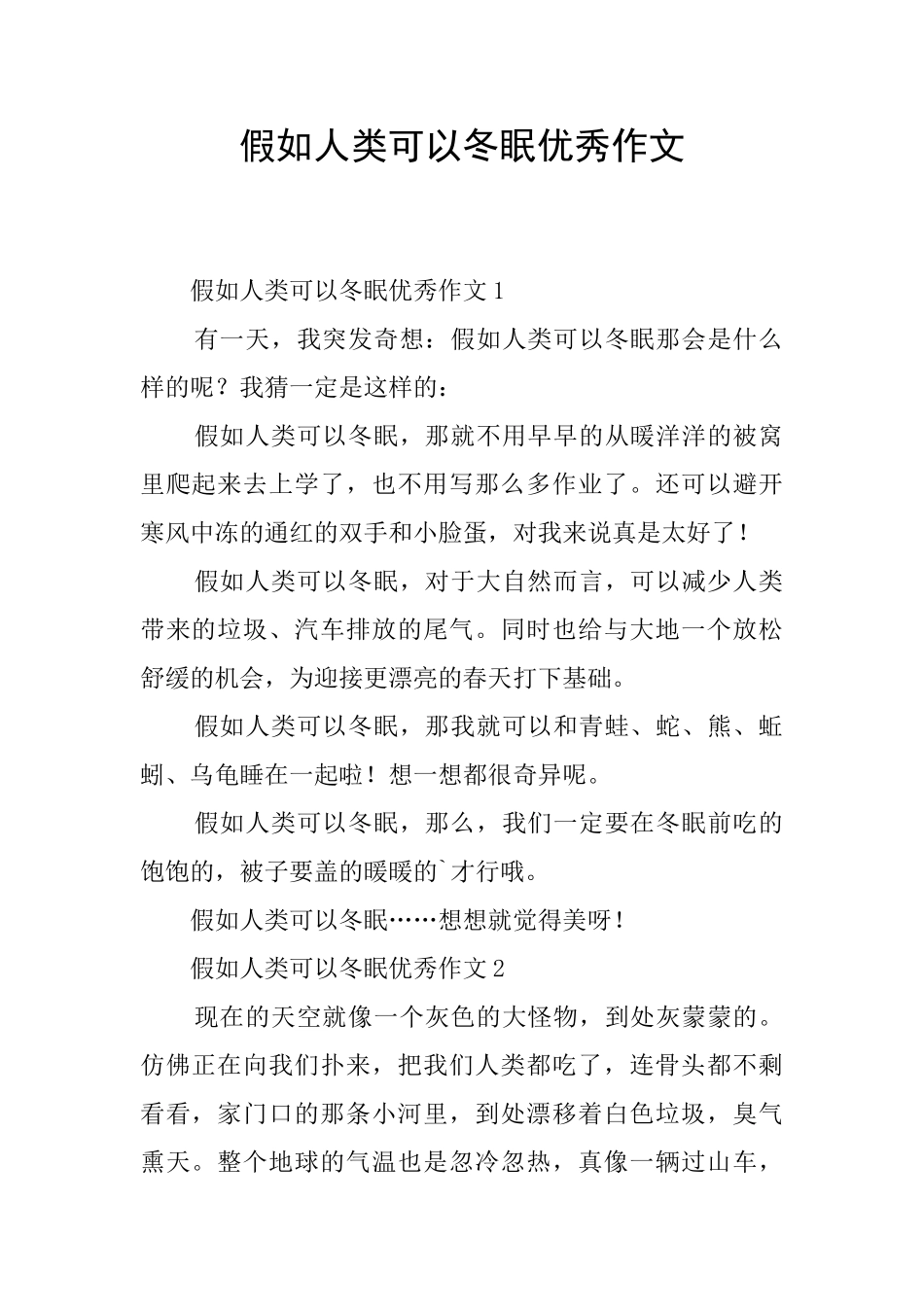 假如人类可以冬眠优秀作文_第1页