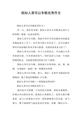 假如人类可以冬眠优秀作文