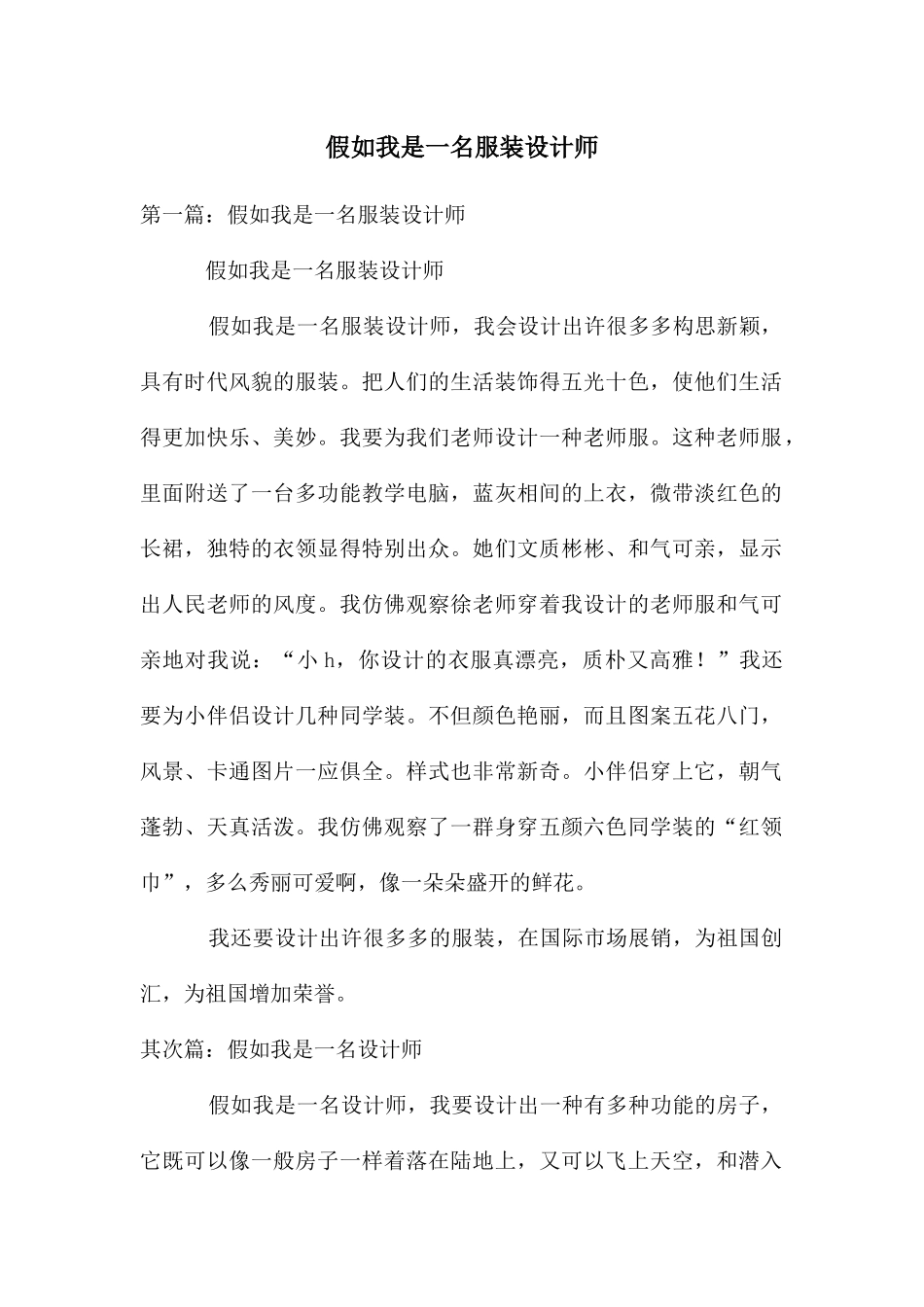 假如我是一名服装设计师_第1页