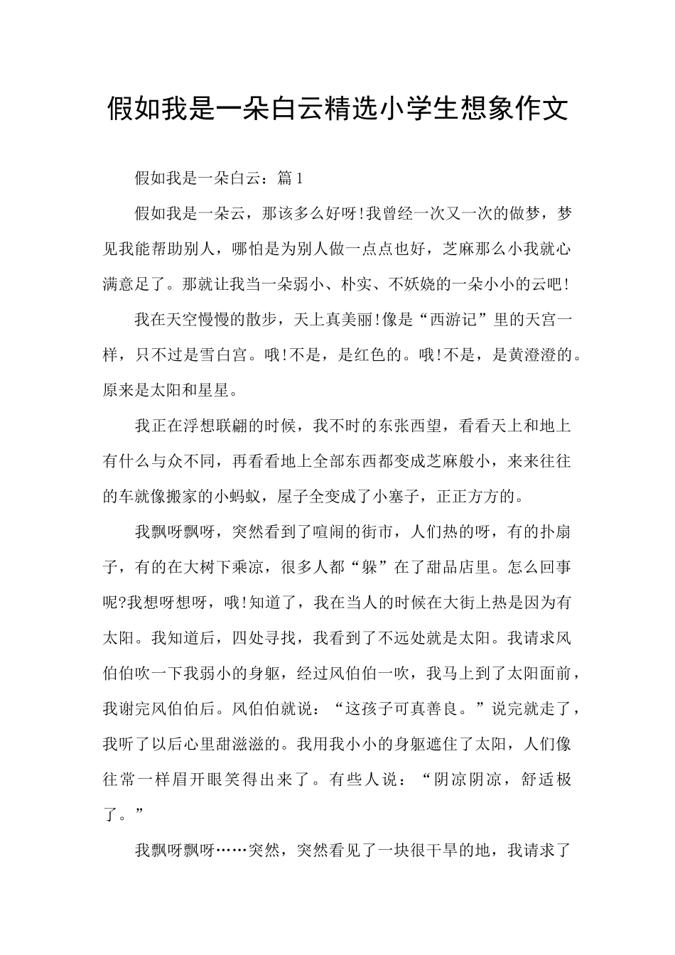 假如我是一朵白云精选小学生想象作文_第1页