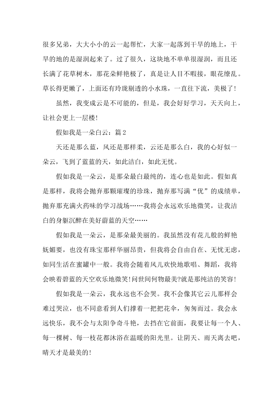 假如我是一朵白云精选小学生想象作文_第2页