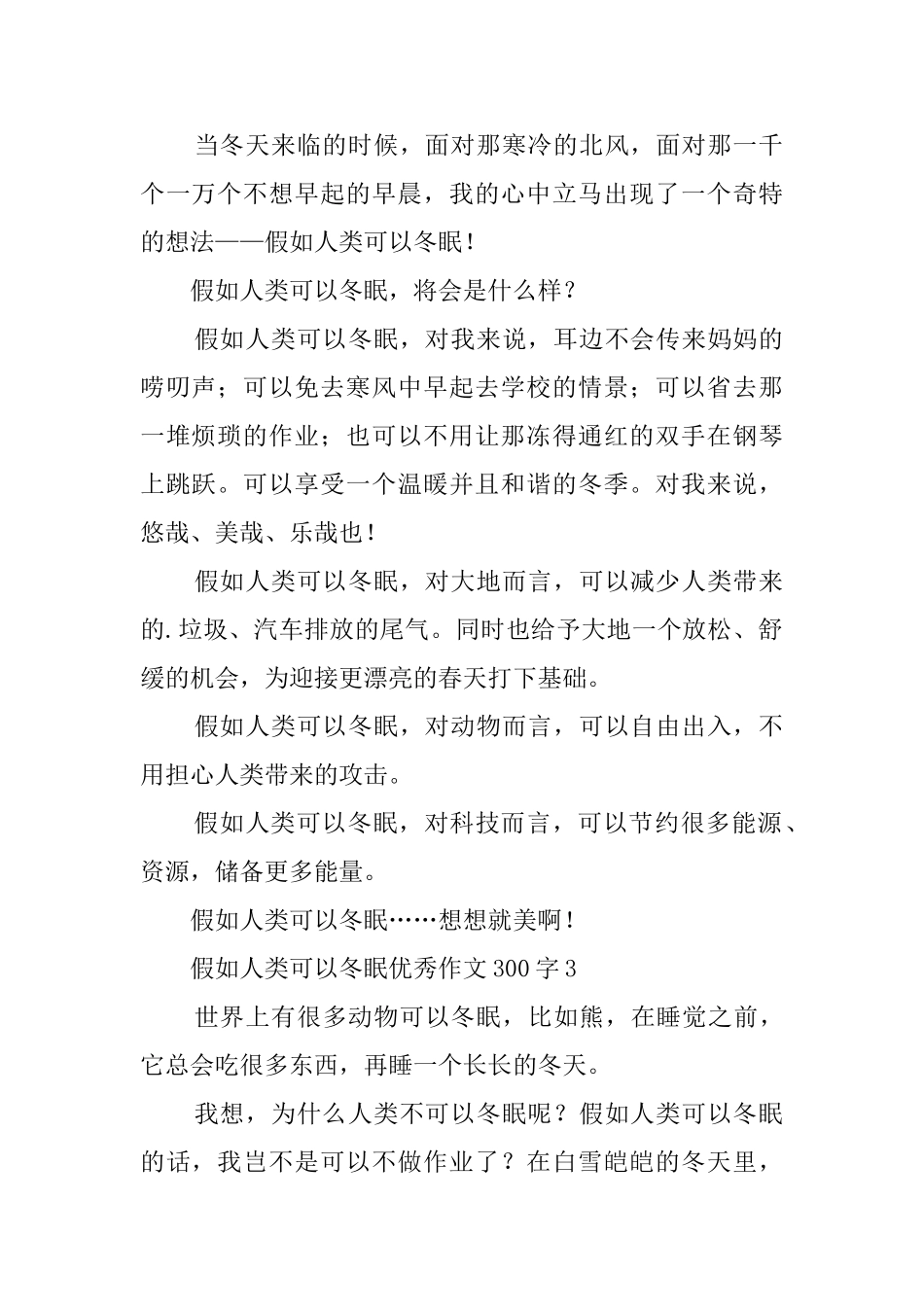 假如人类可以冬眠优秀作文300字_第2页