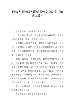 假如人类可以冬眠优秀作文300字