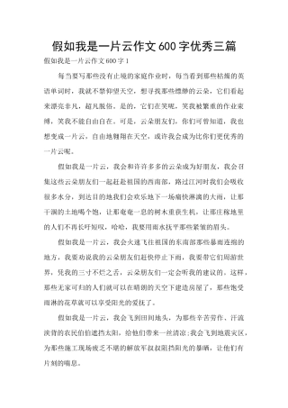 假如我是一片云作文600字优秀三篇