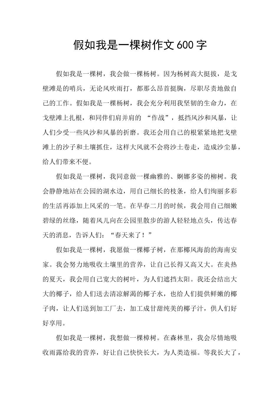 假如我是一棵树作文600字_第1页