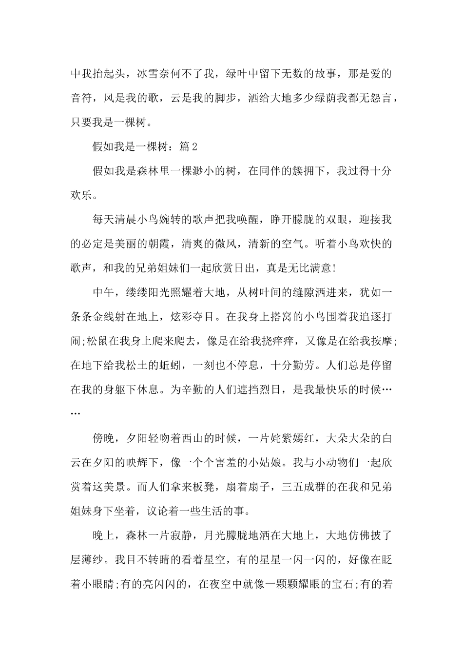假如我是一棵树精彩想象作文5篇精选_第2页