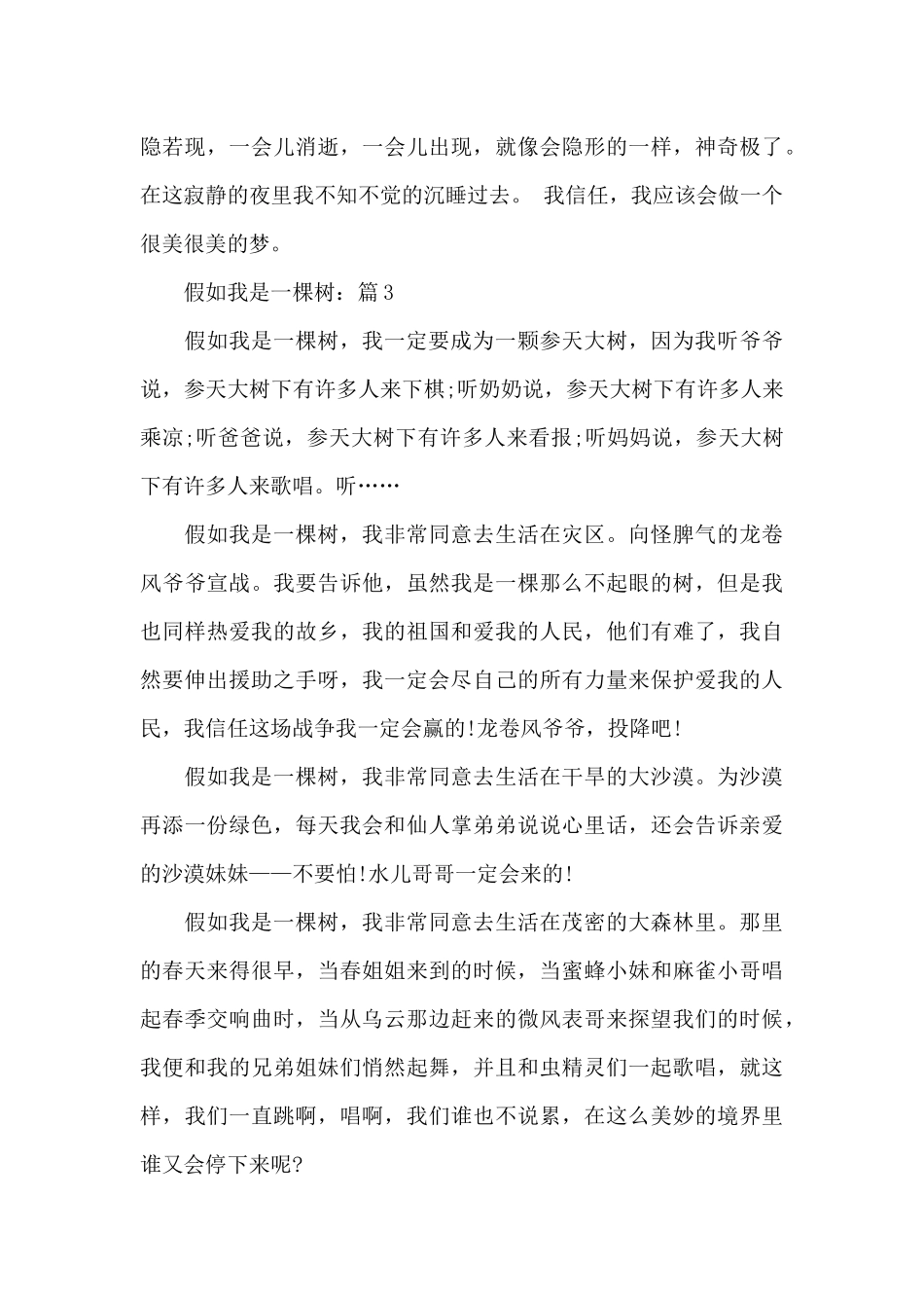 假如我是一棵树精彩想象作文5篇精选_第3页