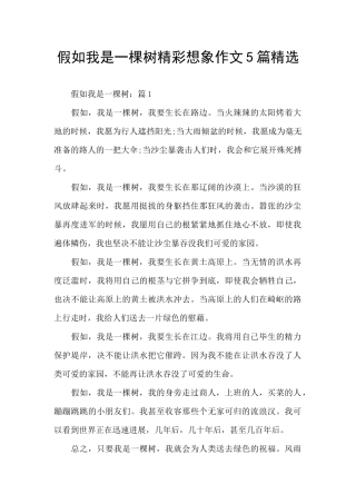 假如我是一棵树精彩想象作文5篇精选