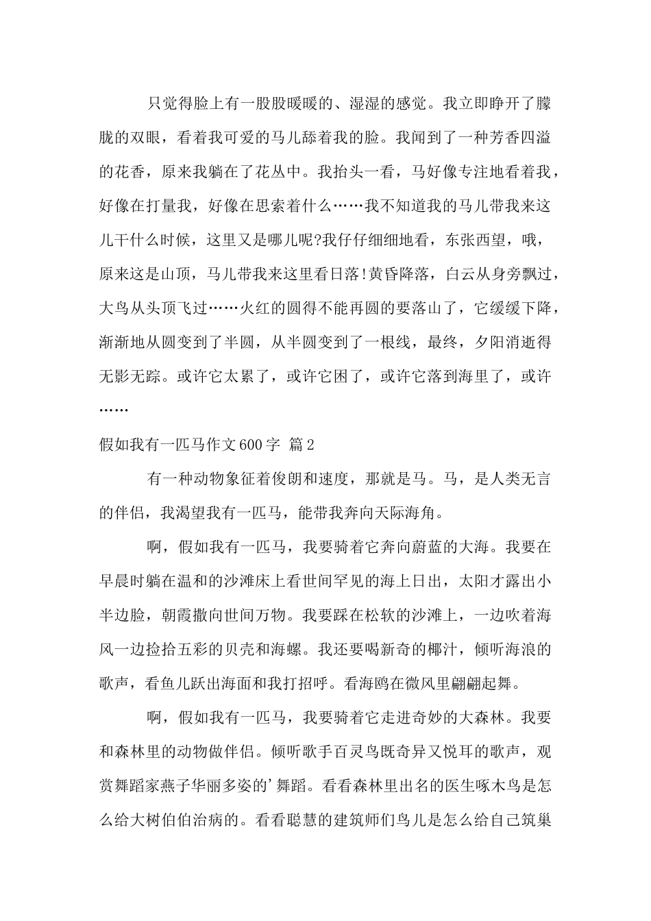 假如我有一匹马600字锦集五篇_第2页